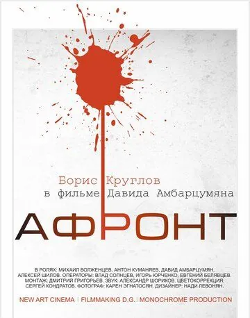 Афронт (2016) фильм скачать через торрент в хорошем качестве