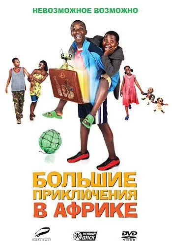 Большие приключения в Африке / Africa United (2010) фильм скачать через торрент в хорошем качестве