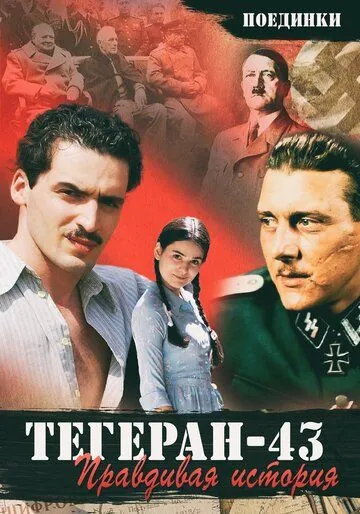 Поединки: Правдивая история. Тегеран 43 (2010) фильм скачать через торрент в хорошем качестве