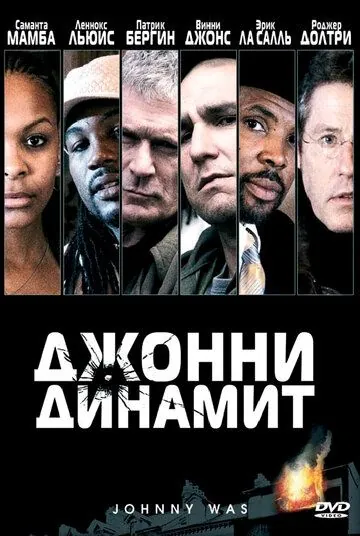 Джонни Динамит / Johnny Was (2005) фильм скачать через торрент в хорошем качестве