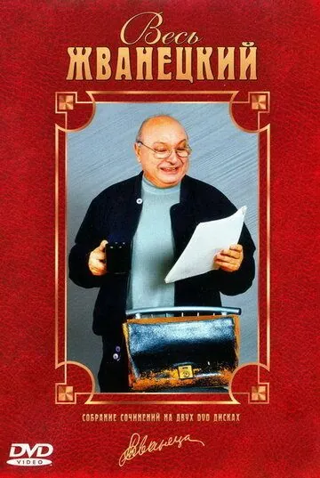 Весь Жванецкий (1998) фильм скачать через торрент в хорошем качестве