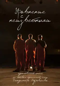 Уравнение с неизвестными (2017) фильм скачать через торрент в хорошем качестве