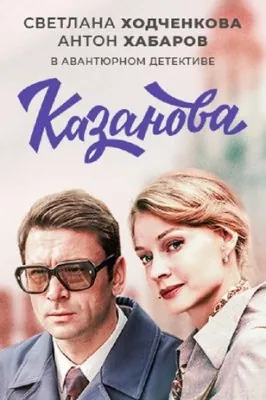Казанова / Казанова (2020) сериал скачать через торрент в хорошем качестве