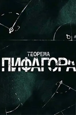 Теорема Пифагора (2020) cериал