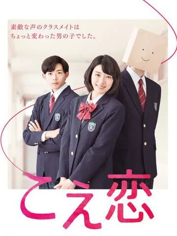 Любовь по голосу / Koe Koi (2016) сериал скачать через торрент в хорошем качестве