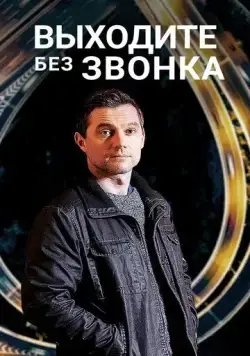 Выходите без звонка / Виходьте без дзвінка (2018) сериал скачать через торрент в хорошем качестве