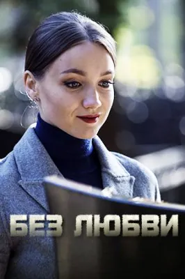 Без любви (2019) сериал скачать через торрент в хорошем качестве