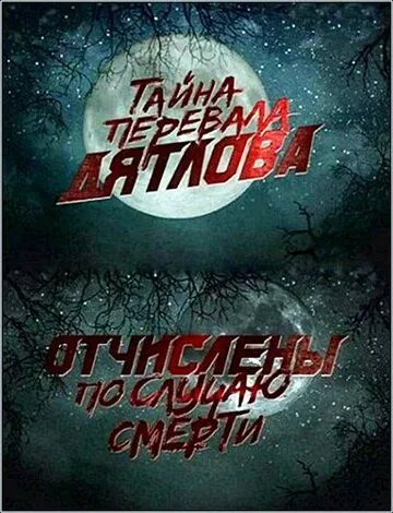 Перевал Дятлова. Отчислены по случаю смерти (2013) сериал скачать через торрент в хорошем качестве