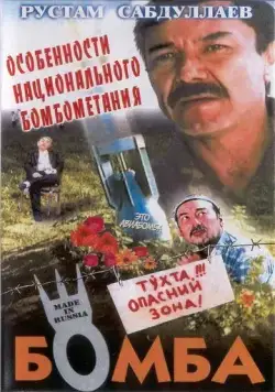 Бомба / Bomba (1995) фильм скачать через торрент в хорошем качестве