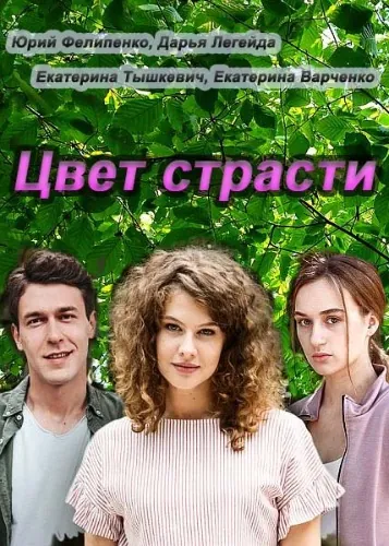 Цвет страсти (2020) сериал скачать через торрент в хорошем качестве
