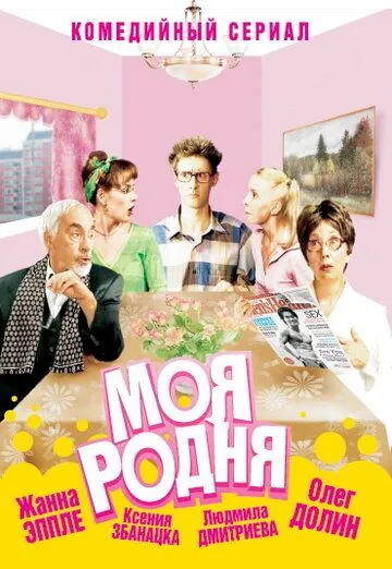 Моя родня (2003) сериал скачать через торрент в хорошем качестве
