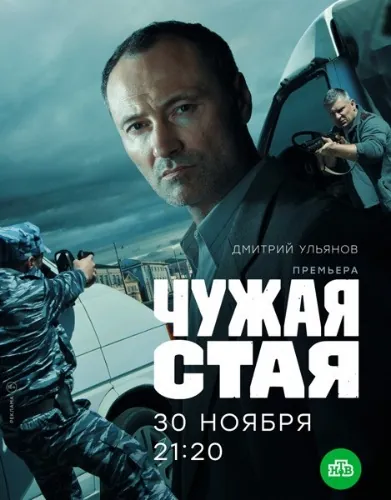 Чужая стая (2020) cериал