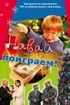 Давай поиграем (2007) фильм скачать через торрент в хорошем качестве