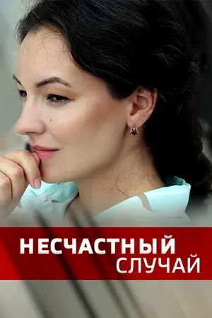 Несчастный случай 2020 скачать через торрент сериал в хорошем качестве