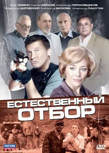 Естественный отбор 2010 скачать через торрент сериал в хорошем качестве