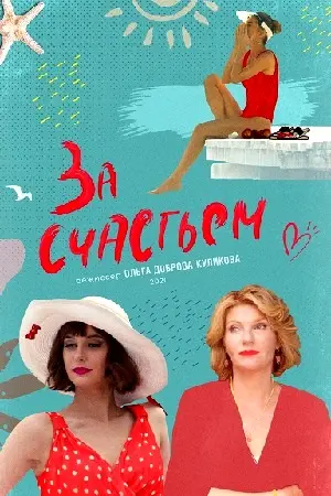 За счастьем (2019) сериал скачать через торрент в хорошем качестве