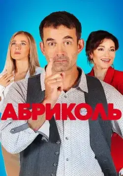 Абриколь 2019 скачать через торрент сериал в хорошем качестве