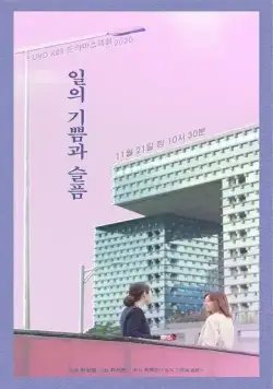 Рабочие радости и печали / Ilui gippeumgwa seumpeum (2020) фильм скачать через торрент в хорошем качестве