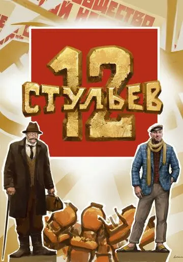 12 стульев (2021) фильм скачать через торрент в хорошем качестве