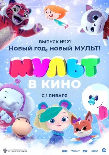 МУЛЬТ в кино 121. Новый год, новый мульт! (2020) мультфильм скачать через торрент в хорошем качестве
