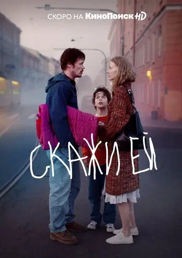 Скажи ей (2020) фильм скачать через торрент в хорошем качестве