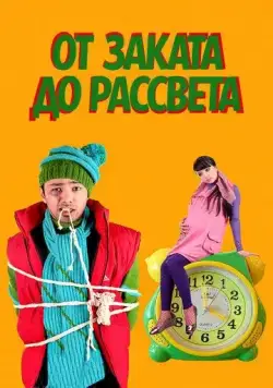 От заката до рассвета / Tundan tonggacha (2009) фильм скачать через торрент в хорошем качестве
