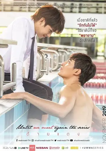 Пока мы не встретимся снова / The Red Thread (2019) сериал скачать через торрент в хорошем качестве