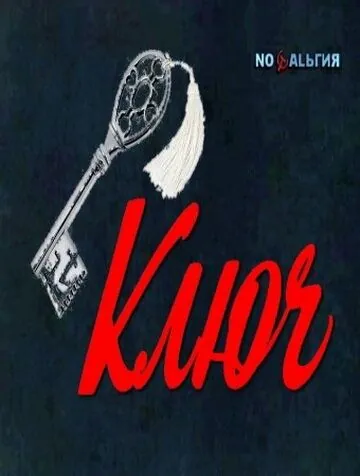 Ключ (1980) фильм скачать через торрент в хорошем качестве