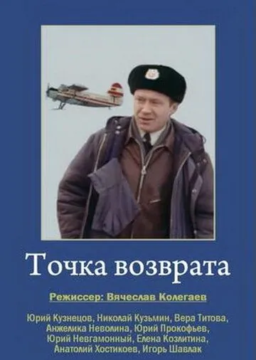 Точка возврата (1986) фильм скачать через торрент в хорошем качестве