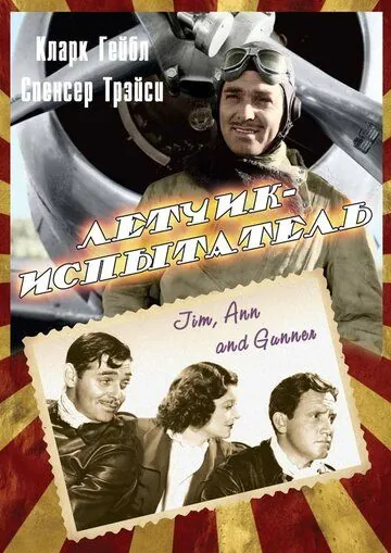 Летчик-испытатель / Test Pilot (1938) фильм скачать через торрент в хорошем качестве