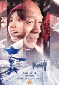 Место, которое я называю домом / Qi li de (2019) фильм скачать через торрент в хорошем качестве