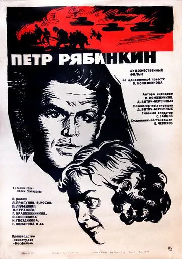 Пётр Рябинкин (1972) фильм скачать через торрент в хорошем качестве