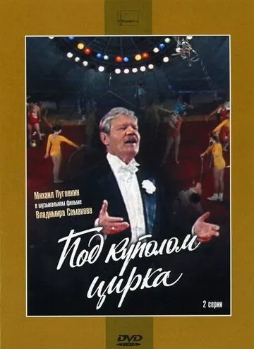 Под куполом цирка (1989) фильм скачать через торрент в хорошем качестве