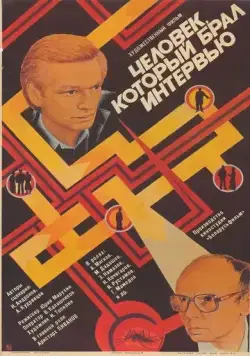 Человек, который брал интервью (1987) фильм скачать через торрент в хорошем качестве