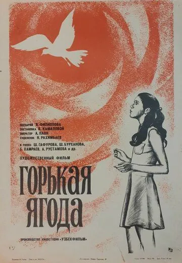 Горькая ягода (1975) фильм скачать через торрент в хорошем качестве