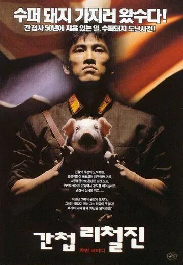 Шпион / Gancheop Li Cheol-jin (1999) фильм скачать через торрент в хорошем качестве