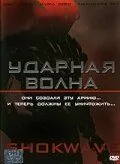 Ударная волна / A.I. Assault (2006) фильм скачать через торрент в хорошем качестве