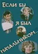 Если бы я был начальником... (1980) фильм скачать через торрент в хорошем качестве