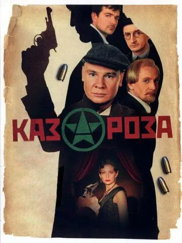 Казароза (2005) сериал скачать через торрент в хорошем качестве