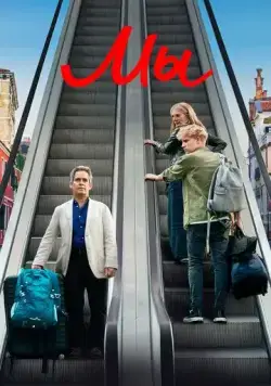 Мы / Us (2020) сериал скачать через торрент в хорошем качестве