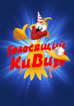 КВН. Голосящий КиВиН (2000) сериал скачать через торрент в хорошем качестве