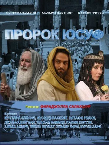Пророк Юсуф / Yousuf e Payambar (2008) сериал скачать через торрент в хорошем качестве
