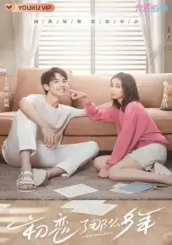 Первая любовь / Chu lian le na me duo nian (2020) сериал скачать через торрент в хорошем качестве