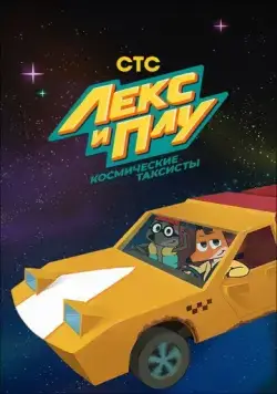 Лекс и Плу. Космические таксисты 2019 скачать через торрент сериал мультфильм в хорошем качестве