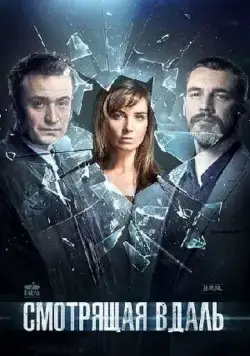 Смотрящая вдаль (2019) сериал скачать через торрент в хорошем качестве