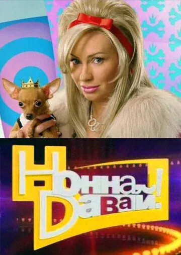 Нонна, давай! (2011) сериал скачать через торрент в хорошем качестве