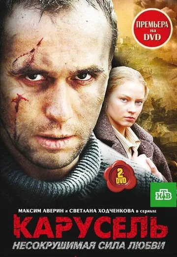 Карусель (2005) сериал скачать через торрент в хорошем качестве