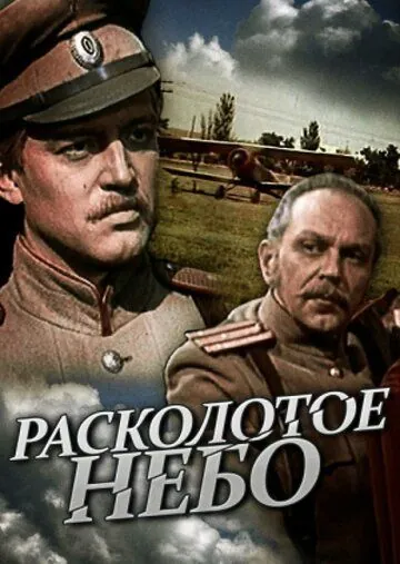 Расколотое небо (1979) сериал скачать через торрент в хорошем качестве