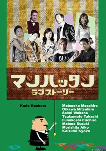 Манхэттенская любовная история / Manhattan rabu stôrî (2003) сериал скачать через торрент в хорошем качестве