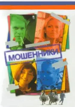 Мошенники (2005) сериал скачать через торрент в хорошем качестве